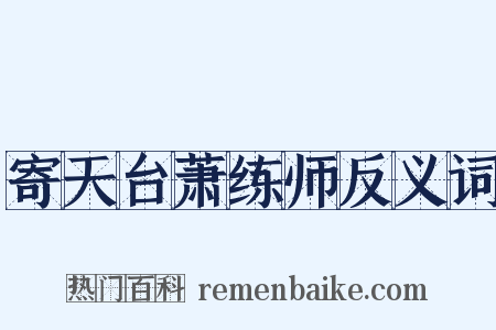 寄天台萧练师反义词是什么意思的图片
